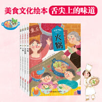 美食中国图画书套装全4册（火锅、北京烤鸭、豆腐、茶）舌尖的味道绘本