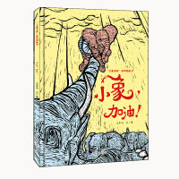 小象，加油！亲子阅读 幼小衔接 2-6岁 本系列图画书是作者大东沟围绕大象历时13年创作，以百余幅精雕细琢的木刻版画为底稿完成的绘本，包括《象王》《象童》《小象加油》三册
