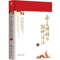 帝王将相的38种活法：一部去标签，去脸谱化的微缩中国史，读史，就是要撕下标签，剥离成见