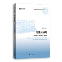 新发展格局：理论机理与构建思路研究