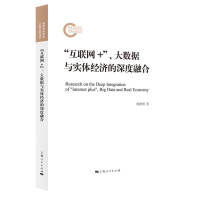 “互联网+”、大数据与实体经济的深度融合