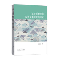 基于类型学的汉语受事前置句研究