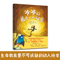 爷爷的最后一个秘密（生命教育里不可或缺的动人绘本。关于“告别”与“死亡”，关于“爱的抚慰”与“思念”。）