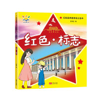 红色·标志（红色经典教育幼儿绘本 3-8岁）
