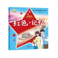 红色·记忆（红色经典教育幼儿绘本 3-8岁）