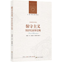 人文与社会译丛：保守主义（知识社会学典范之作）