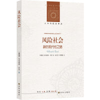 人文与社会译丛：风险社会（新的现代性之路）豆瓣8.9分！后现代社会学理论的杰出代表作！揭露“风险真相”，关注人类生存，剖析现代社会