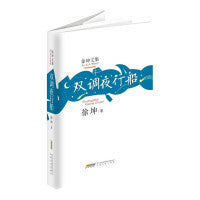 徐坤文集：双调夜行船