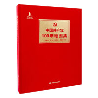 中国共产党100年地图集（精装）