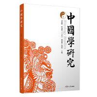 中国学研究