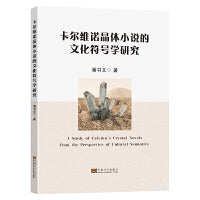 卡尔维诺晶体小说的文化符号学研究