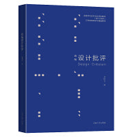 新编设计批评