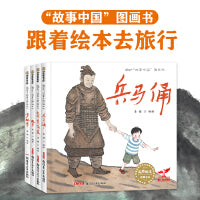 讲给孩子的景点绘本故事（兵马俑、敦煌莫高窟、孔子孔庙、少林寺）