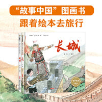 讲给孩子的北京景点绘本故事（长城、故宫）