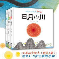 水墨汉字绘本 （全4册）