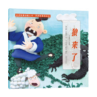 民间故事美绘本 狼来了
