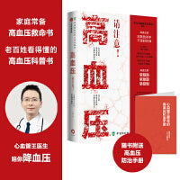 【包邮】 高血压，请注意！ : 心血管王医生陪你降血压（随书附赠高血压防治手册）