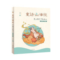 童话山海经（彩图拼音版）-天上来了个吐火人