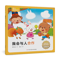幼儿情商启蒙绘本：我会与人合作