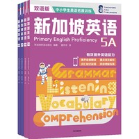 新加坡英语高阶（全四册套装）6~14岁