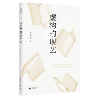 虚构的现艺