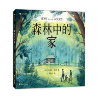 森林中的家