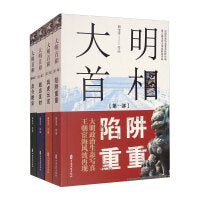 大明首相（全套共四册）