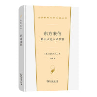 东方来信——蒙太古夫人书信集(汉译世界学术2·散文类)
