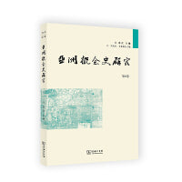亚洲概念史研究(第8卷)