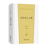 尼伯龙人之歌(汉译世界文学2)