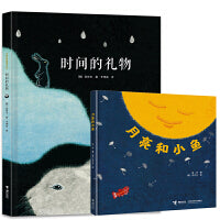 月亮和小鱼+时间的礼物（全2册）