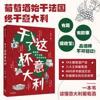 干了这杯意大利(一本书读懂意大利葡萄酒!一喝就上瘾的意大利葡萄酒，一读就停不下来的背后故事)
