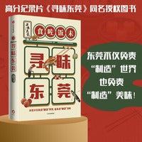 寻味东莞（高分纪录片《寻味东莞》同名授权图书，东莞不仅负责“制造”世界，也负责“制造”美味！）