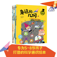 小学科学真好玩（套装共8册） 5~8岁【包邮】