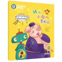 纳米小超人变形记