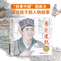 讲给孩子的人物绘本故事（蔡伦造纸、仓颉造字、成吉思汗）