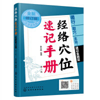 经络穴位速记手册（全新修订版）