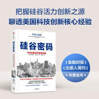 硅谷密码：科技创新如何重塑美国 美国科技创新经验 硅谷发展历程 硅谷创新简史聊透科技创新核心经验。《金融时报》《出版人周刊》《纽约杂志》好书荐读。入围“卢卡斯”非虚构写作奖、“廊灯商业图书奖”