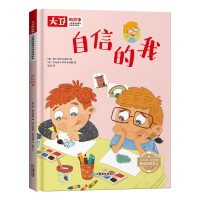 儿童情绪管理和性格培养绘本大卫的故事 自信的我 精装绘本读物 3-6-8岁幼儿亲子睡前故事书 小班大班中班宝宝启蒙早教书籍 儿童逆商培养图画书