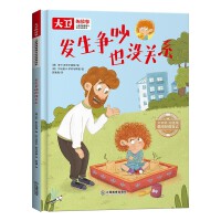 儿童情绪管理和性格培养绘本大卫的故事 发生争吵也没关系 精装绘本读物 3-6-8岁幼儿亲子睡前故事书 小班大班中班宝宝启蒙早教书籍 儿童逆商培养图画书