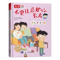 儿童情绪管理和性格培养绘本大卫的故事 不要让忌妒心长大 精装绘本读物 3-6-8岁幼儿亲子睡前故事书 小班大班中班宝宝启蒙早教书籍 儿童逆商培养图画书