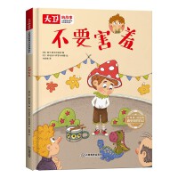 儿童情绪管理和性格培养绘本大卫的故事 不要害羞 精装绘本读物 3-6-8岁幼儿亲子睡前故事书 小班大班中班宝宝启蒙早教书籍 儿童逆商培养图画书