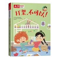 儿童情绪管理和性格培养绘本大卫的故事 打架，不可以 精装绘本读物 3-6-8岁幼儿亲子睡前故事书 小班大班中班宝宝启蒙早教书籍 儿童逆商培养图画书