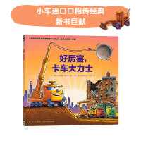 心喜阅绘本馆好厉害卡车大力士平装点读版凯特格林威奖得主作品小车迷卡车绘本
