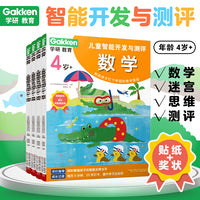 学研教育·儿童智能开发与测评 4岁+（套装4册）