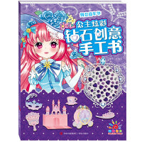 公主炫彩钻石创意手工书·舞会嘉年华