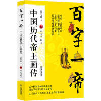 百字一帝:中国历代帝王画传