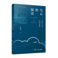 [作者签名版]乌云的银边（一本趣味横生的“旅行故事”。一起跟着作者漫步百国，体会异国他乡的“人情”吧！）