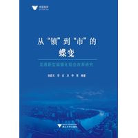 从“镇”到“市”的蝶变：龙港新型城镇化综合改革研究