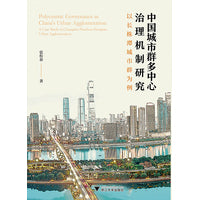 中国城市群多中心治理机制研究：以长株潭城市群为例